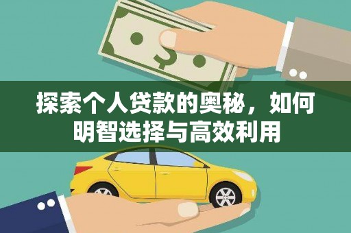 定远探索个人贷款的奥秘，如何明智选择与高效利用