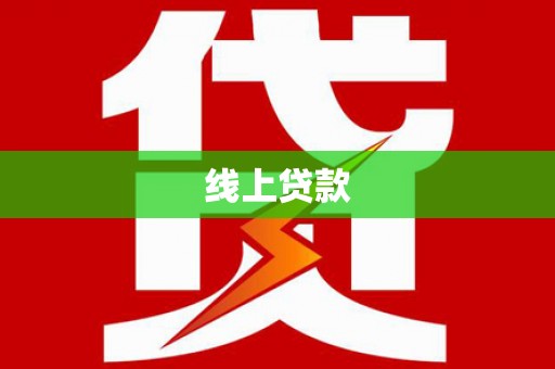 定远线上贷款