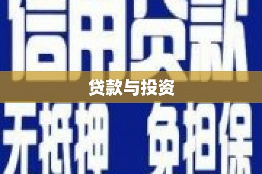 定远贷款与投资