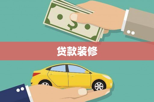 定远贷款装修