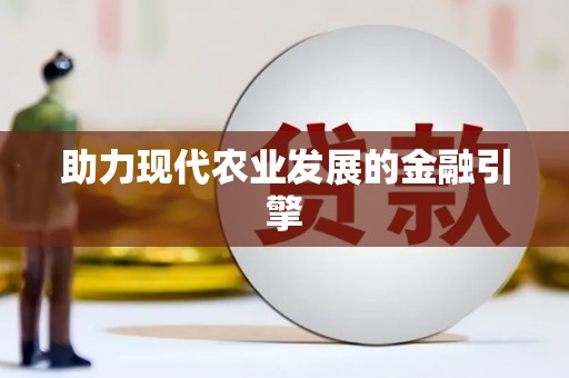 定远助力现代农业发展的金融引擎