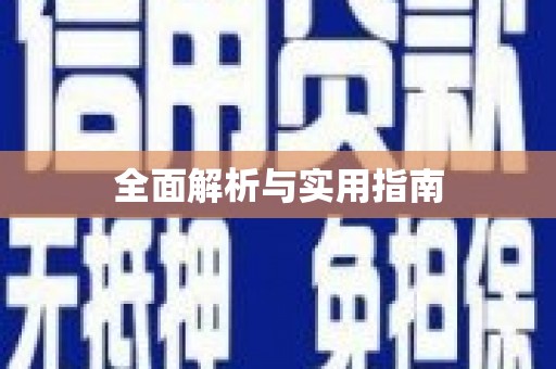 定远全面解析与实用指南