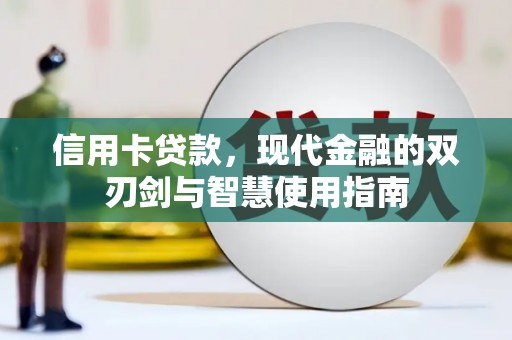 定远信用卡贷款，现代金融的双刃剑与智慧使用指南