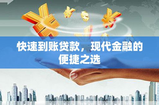 定远快速到账贷款，现代金融的便捷之选