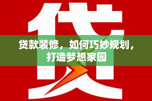 定远贷款装修，如何巧妙规划，打造梦想家园