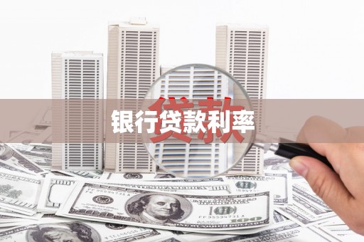 定远银行贷款利率