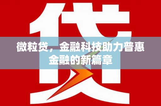 定远微粒贷，金融科技助力普惠金融的新篇章
