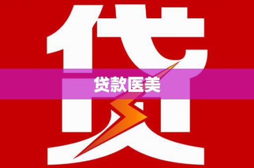 定远贷款医美