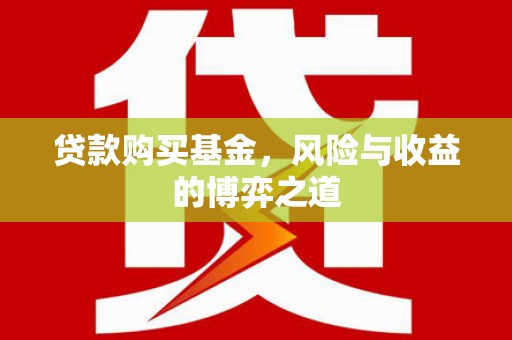 定远贷款购买基金，风险与收益的博弈之道