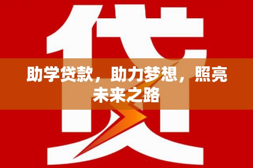 定远助学贷款，助力梦想，照亮未来之路