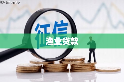 定远渔业贷款
