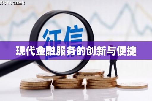 定远现代金融服务的创新与便捷