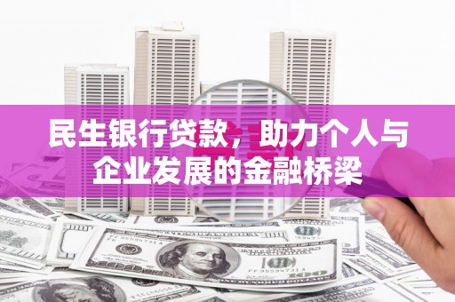 定远民生银行贷款，助力个人与企业发展的金融桥梁