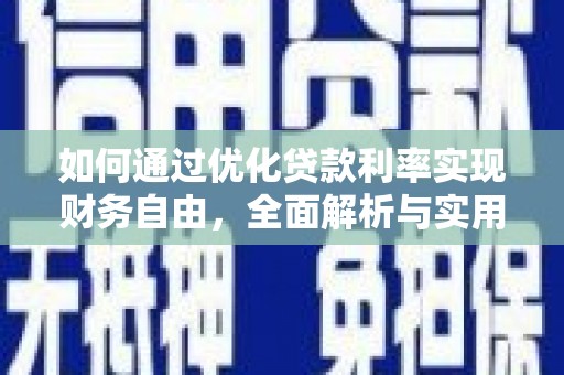 定远如何通过优化贷款利率实现财务自由，全面解析与实用策略