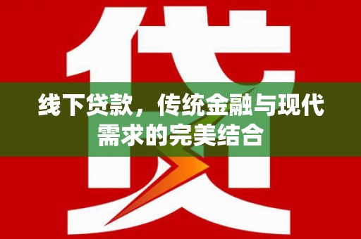定远线下贷款，传统金融与现代需求的完美结合