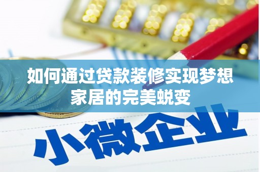 定远如何通过贷款装修实现梦想家居的完美蜕变