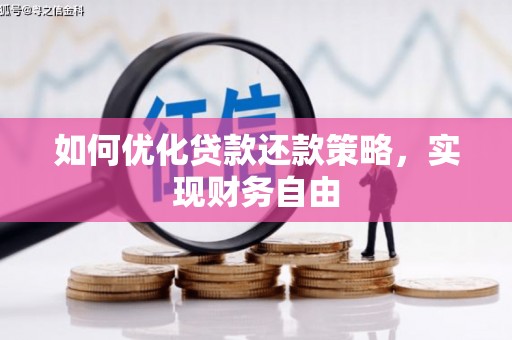 定远如何优化贷款还款策略，实现财务自由