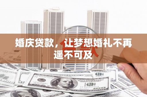 定远婚庆贷款，让梦想婚礼不再遥不可及