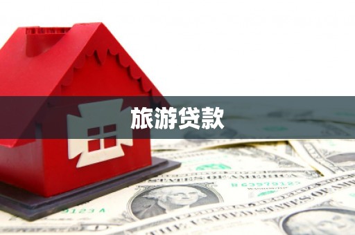 定远旅游贷款