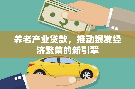 定远养老产业贷款，推动银发经济繁荣的新引擎