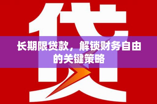 定远长期限贷款，解锁财务自由的关键策略