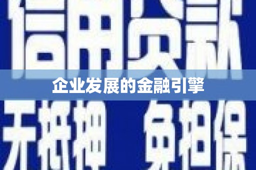 定远企业发展的金融引擎
