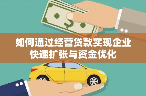 定远如何通过经营贷款实现企业快速扩张与资金优化