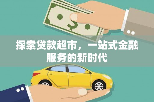 定远探索贷款超市，一站式金融服务的新时代