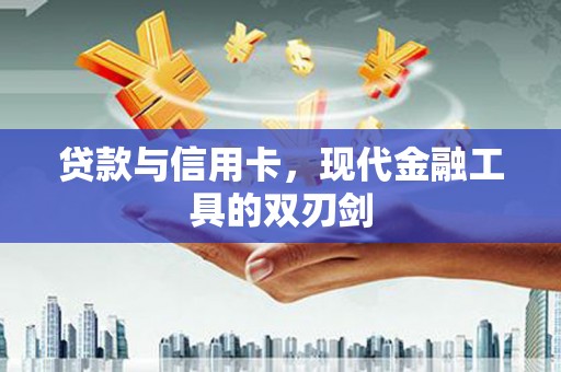 定远贷款与信用卡，现代金融工具的双刃剑