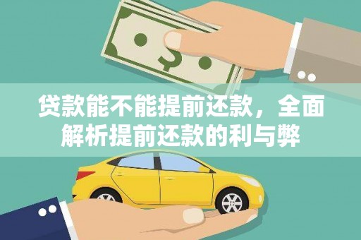 定远贷款能不能提前还款，全面解析提前还款的利与弊