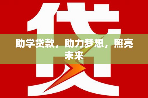 定远助学贷款，助力梦想，照亮未来