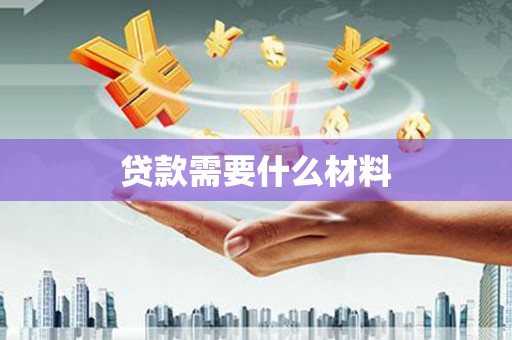 定远贷款需要什么材料
