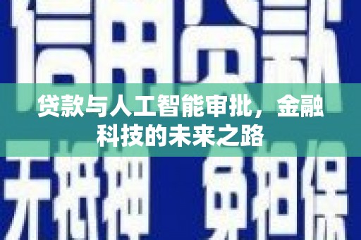 定远贷款与人工智能审批，金融科技的未来之路