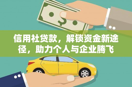 定远信用社贷款，解锁资金新途径，助力个人与企业腾飞