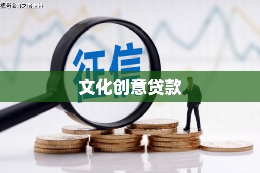 定远文化创意贷款