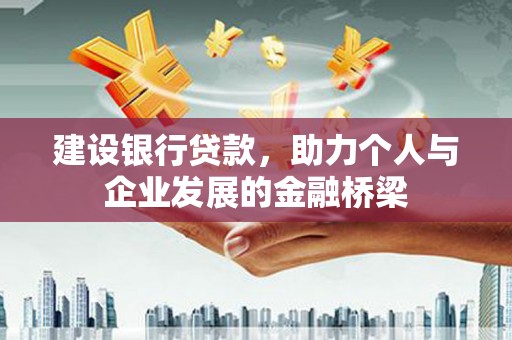 定远建设银行贷款，助力个人与企业发展的金融桥梁