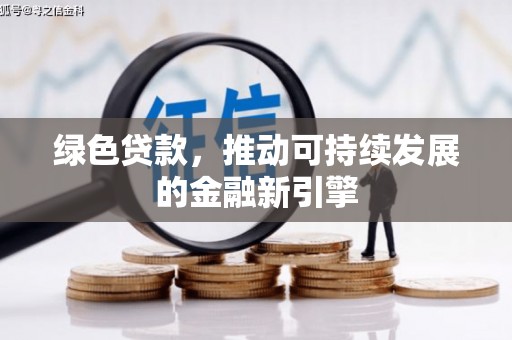 定远绿色贷款，推动可持续发展的金融新引擎