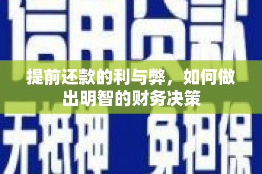 定远提前还款的利与弊，如何做出明智的财务决策