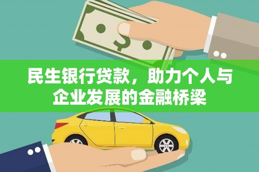 定远民生银行贷款，助力个人与企业发展的金融桥梁