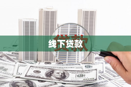 定远线下贷款