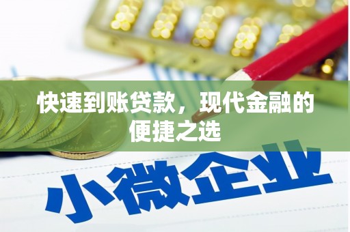 定远快速到账贷款，现代金融的便捷之选