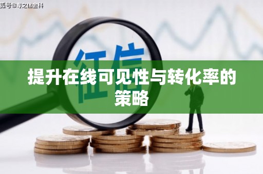 定远提升在线可见性与转化率的策略