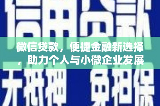 定远微信贷款，便捷金融新选择，助力个人与小微企业发展