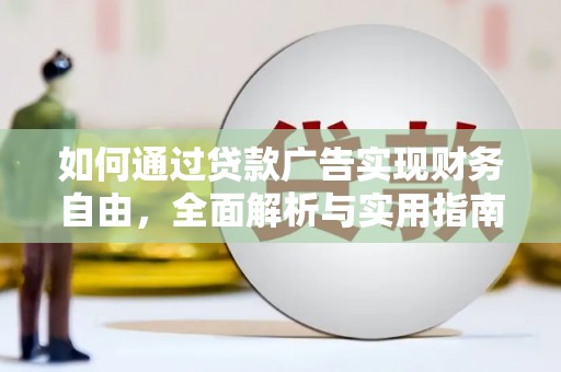 定远如何通过贷款广告实现财务自由，全面解析与实用指南