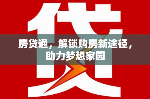 定远房贷通，解锁购房新途径，助力梦想家园