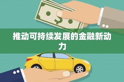 定远推动可持续发展的金融新动力