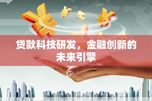 定远贷款科技研发，金融创新的未来引擎