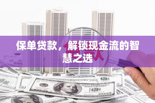 定远保单贷款，解锁现金流的智慧之选