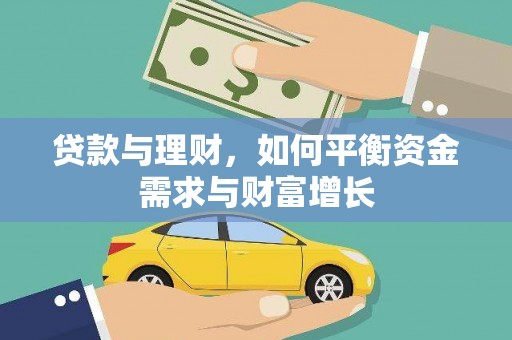 定远贷款与理财，如何平衡资金需求与财富增长