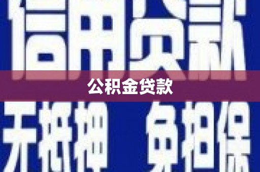 定远公积金贷款